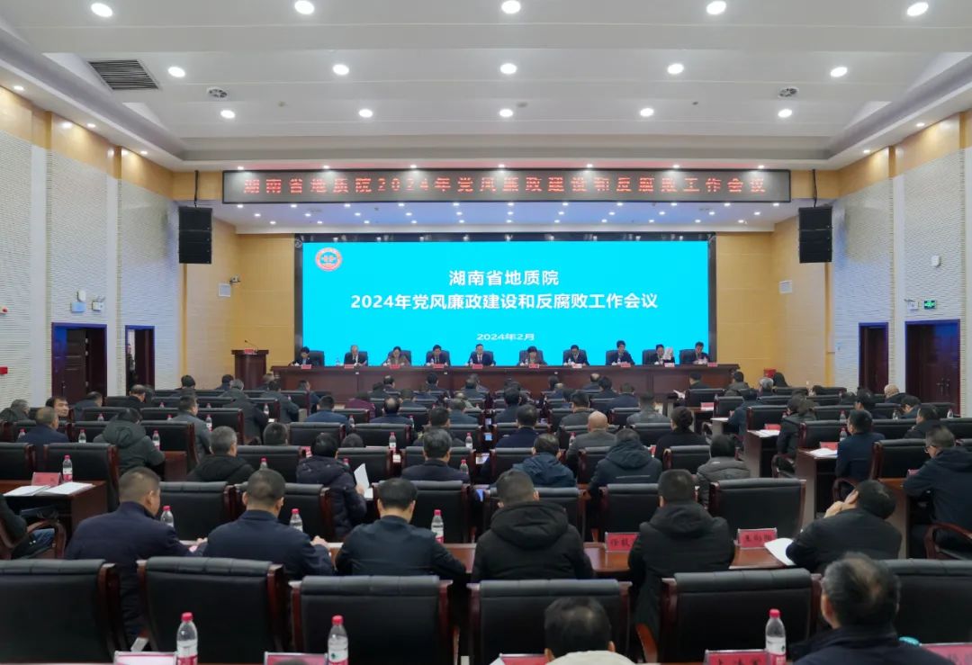 湖南省地质院召开2024年党风廉政建设和反腐败工作会议
