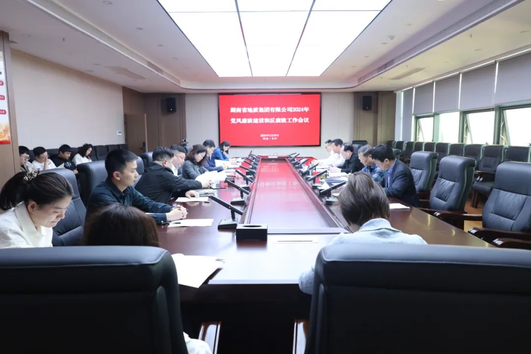 省地质集团召开党风廉政建设和反腐败工作会议